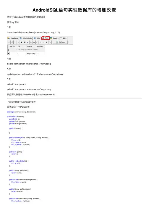 AndroidSQL语句实现数据库的增删改查