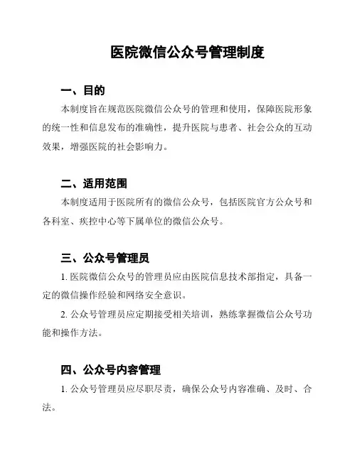 医院微信公众号管理制度