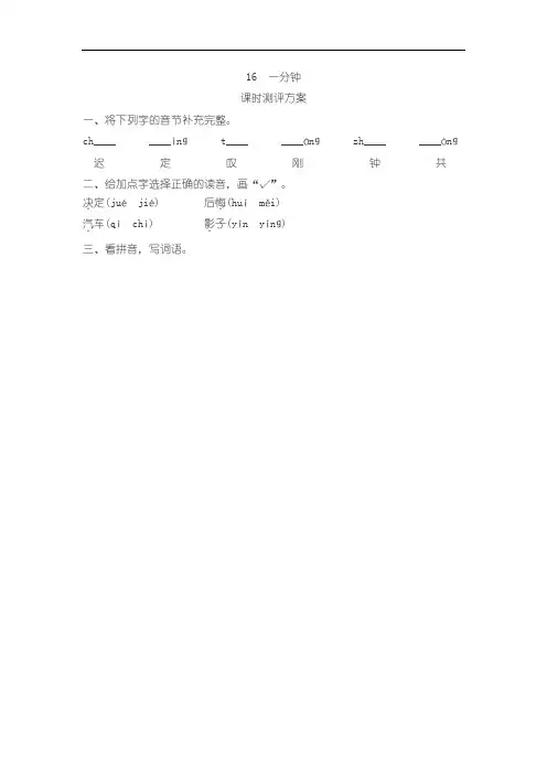 人教版语文一年级下册课文16《一分钟》同步练习