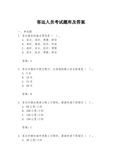 客运人员考试题库及答案