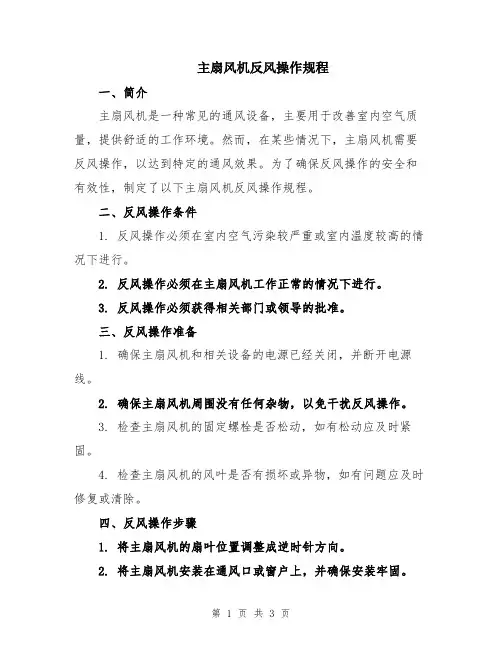 主扇风机反风操作规程