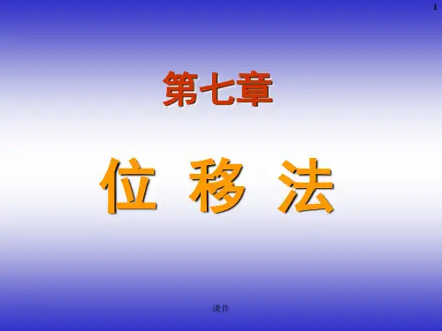 结构力学课件--7位移法1资料教程