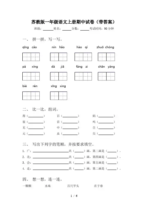 苏教版一年级语文上册期中试卷(带答案)