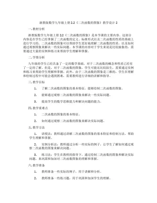 浙教版数学九年级上册2.2《二次函数的图象》教学设计2