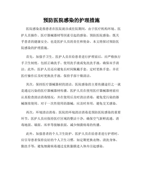 预防医院感染的护理措施