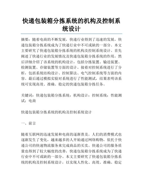 快递包装箱分拣系统的机构及控制系统设计