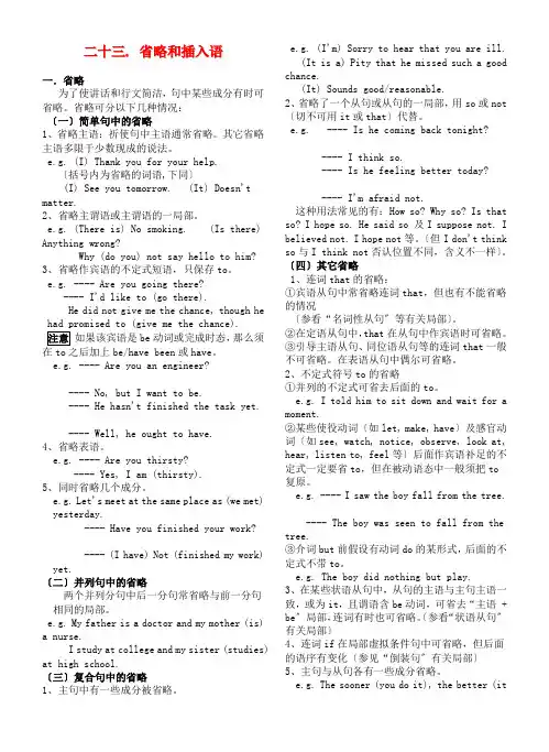(整理版高中英语)二十三省略和插入语