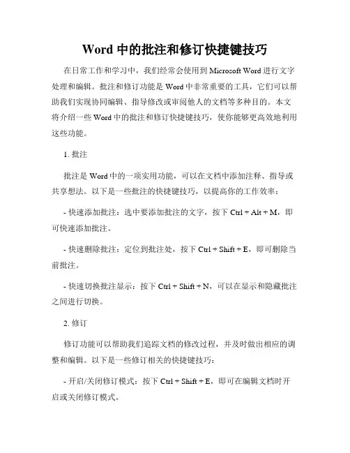 Word中的批注和修订快捷键技巧