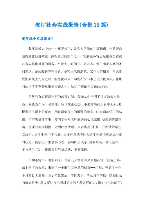 餐厅社会实践报告(合集15篇)