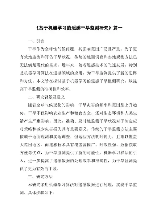 《2024年基于机器学习的遥感干旱监测研究》范文