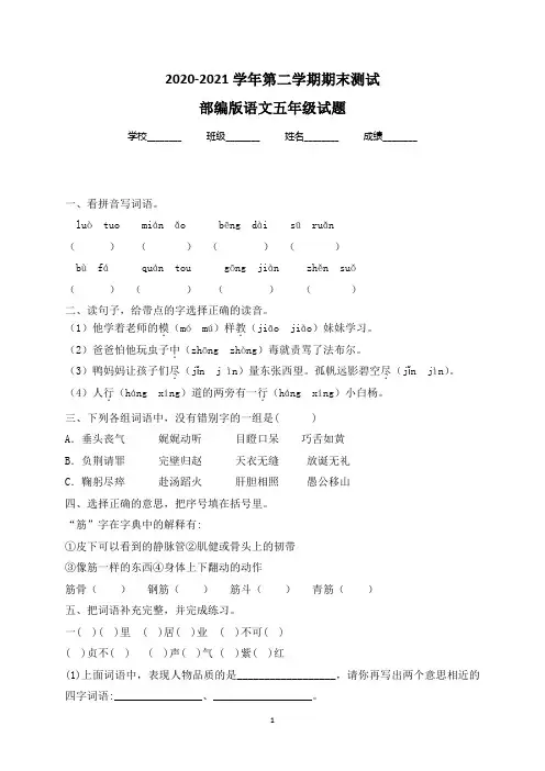 【精品】部编版语文五年级下学期《期末检测卷》附答案解析