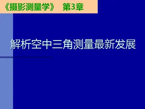 解析空中三角测量最新发展