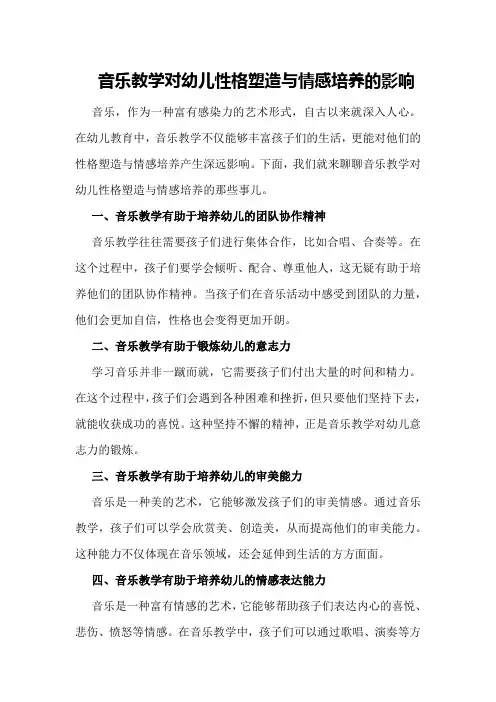 音乐教学对幼儿性格塑造与情感培养的影响