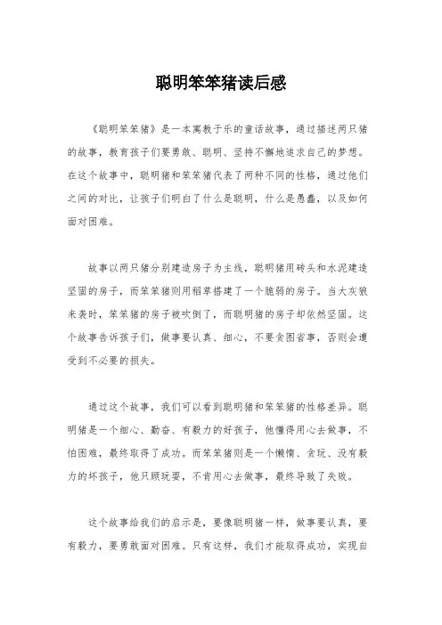 聪明笨笨猪读后感