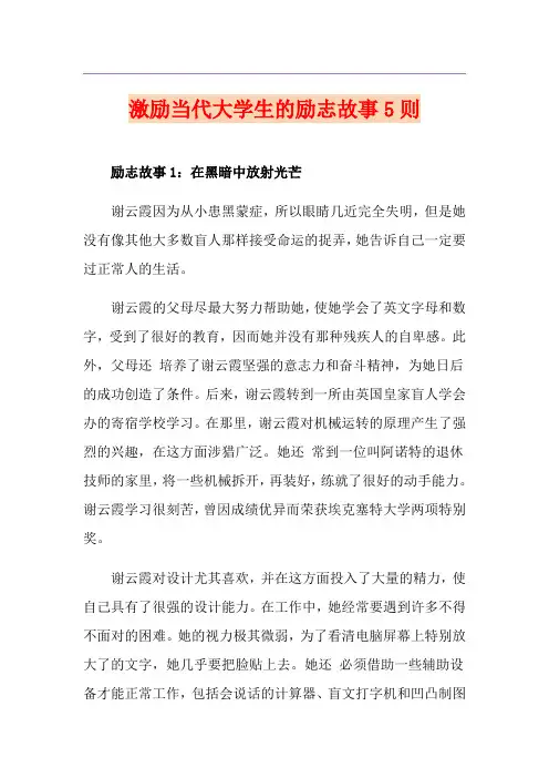激励当代大学生的励志故事5则