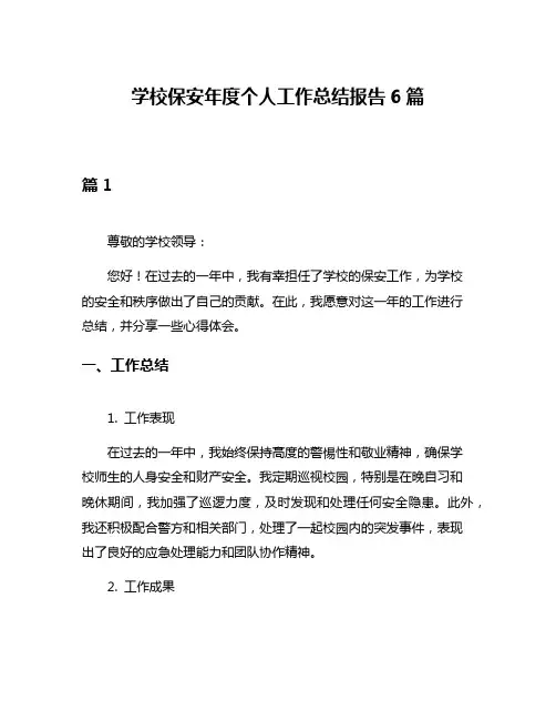 学校保安年度个人工作总结报告6篇