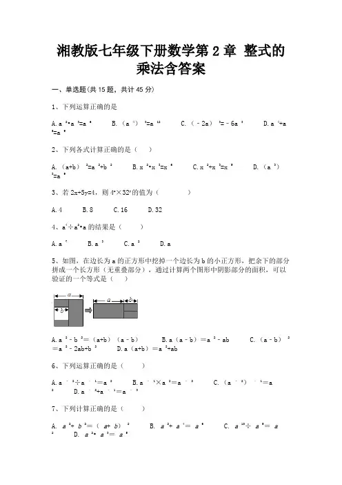 湘教版七年级下册数学第2章 整式的乘法含答案