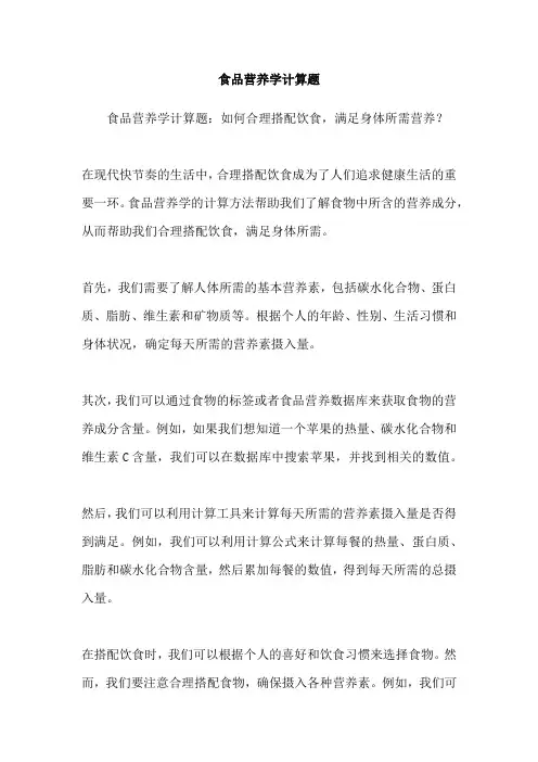 食品营养学计算题