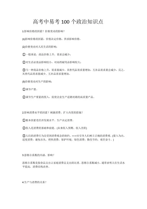 高考中易考100个政治知识点