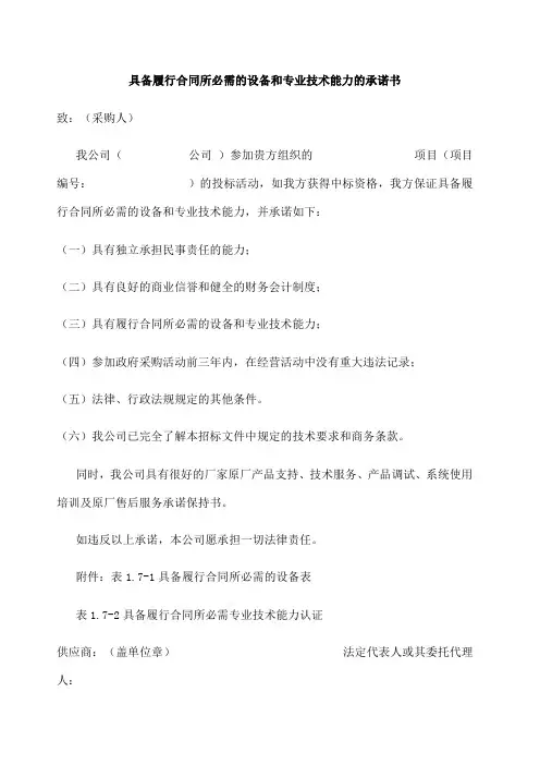 具备履行合同所必需的设备和专业技术能力的承诺书