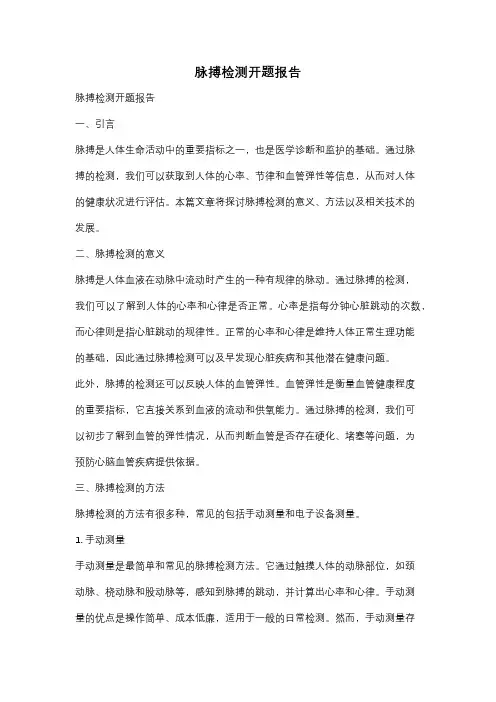 脉搏检测开题报告
