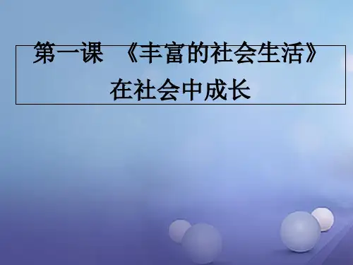 2019八年级道德与法治上册第一单元走进社会生活第一课丰富的社会生活第二框在社会中成长课件新人教版