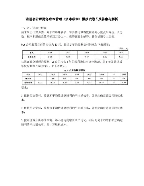 [财经类试卷]注册会计师财务成本管理(资本成本)模拟试卷5及答案与解析