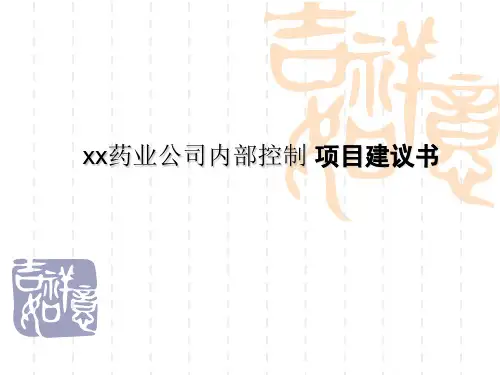 药业公司内部控制项目建议书培训课程精品课件(ppt85页)