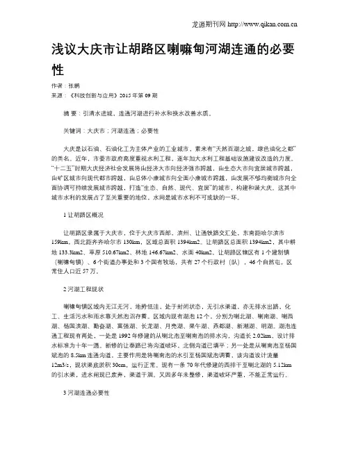 浅议大庆市让胡路区喇嘛甸河湖连通的必要性