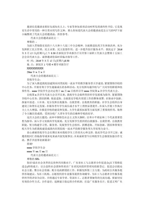 代表大会的邀请函范文三篇