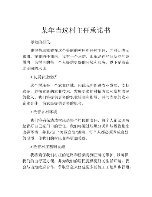 某年当选村主任承诺书