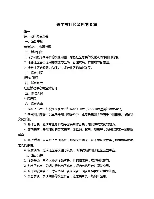端午节社区策划书3篇