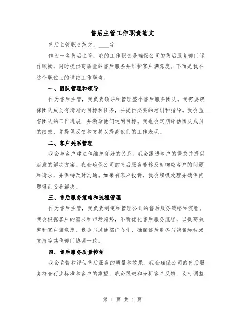 售后主管工作职责范文（三篇）