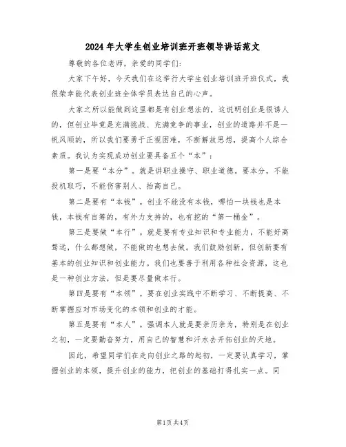 2024年大学生创业培训班开班领导讲话范文(二篇)