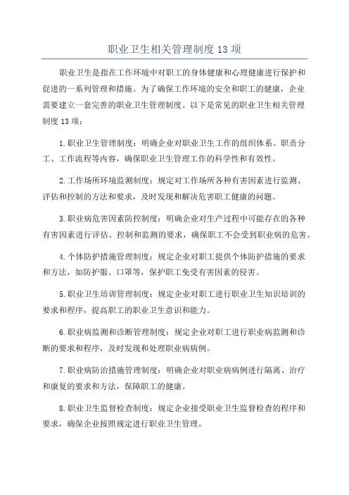 职业卫生相关管理制度13项