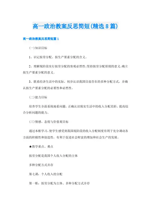 高一政治教案反思简短(精选8篇)