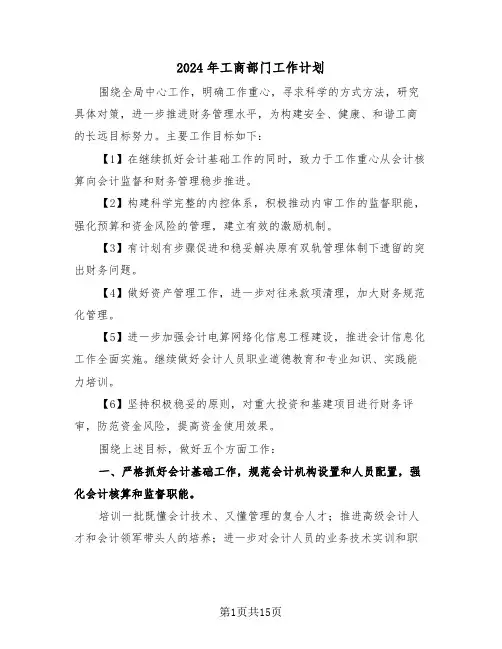2024年工商部门工作计划（五篇）