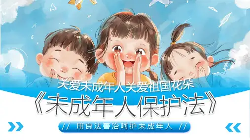 未成年人保护法全文解读学习PPT课件