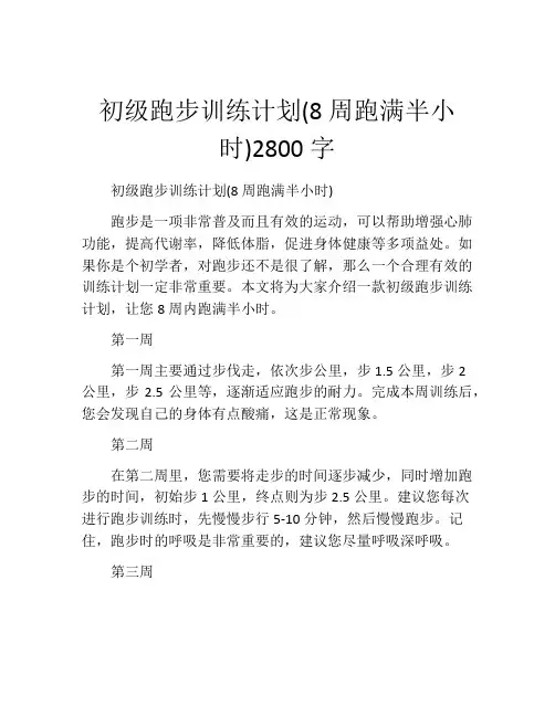 初级跑步训练计划(8周跑满半小时)2800字 (2)