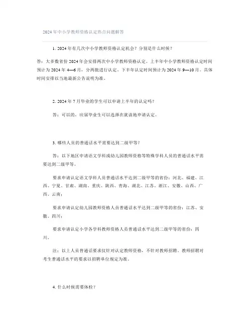 2024年中小学教师资格认定热点问题解答