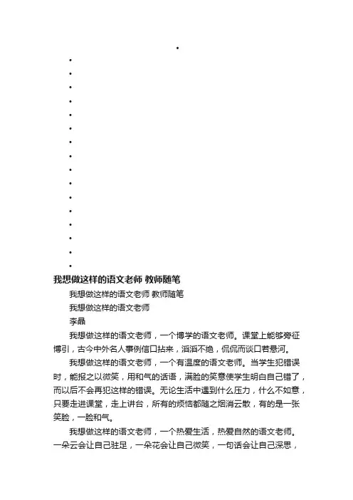 我想做这样的语文老师教师随笔