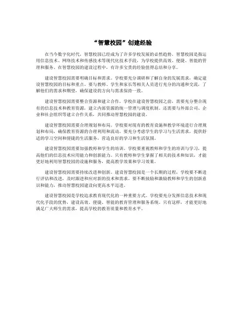“智慧校园”创建经验