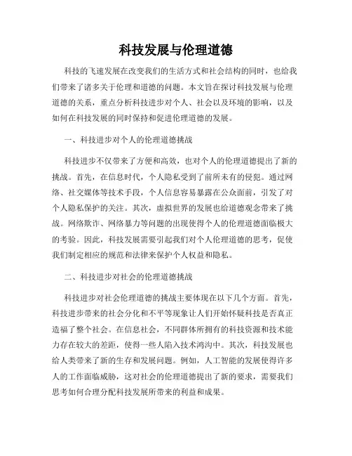 科技发展与伦理道德