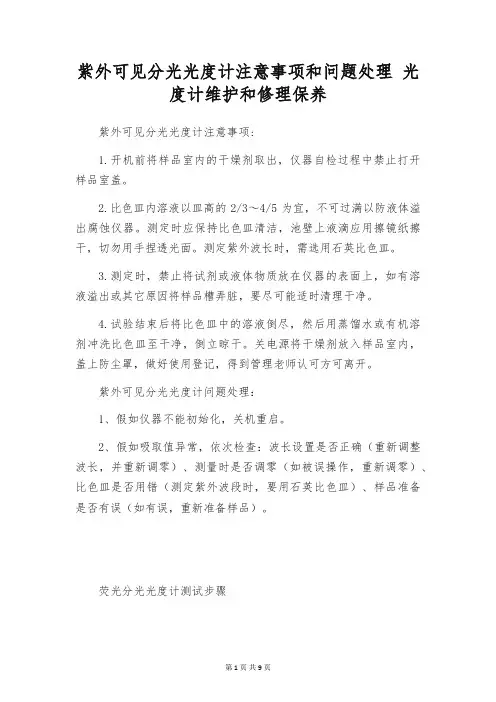 紫外可见分光光度计注意事项和问题处理 光度计维护和修理保养