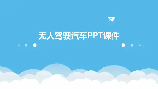 无人驾驶汽车PPT课件