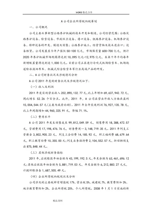 企业所得税纳税筹划-案例分析