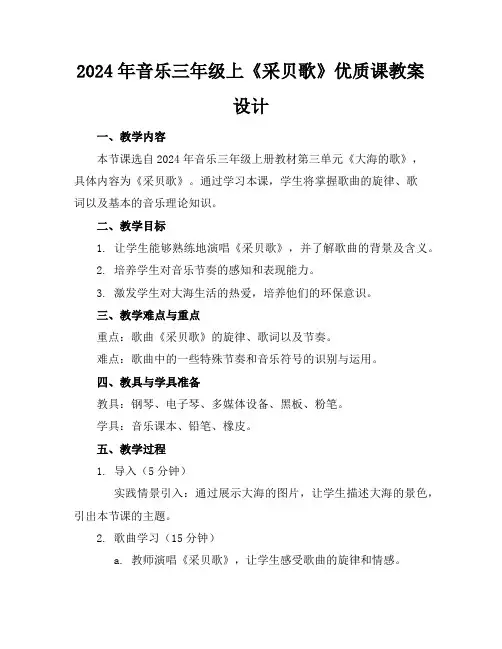2024年音乐三年级上《采贝歌》优质课教案设计