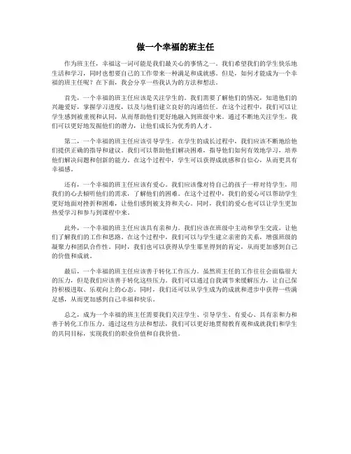 做一个幸福的班主任