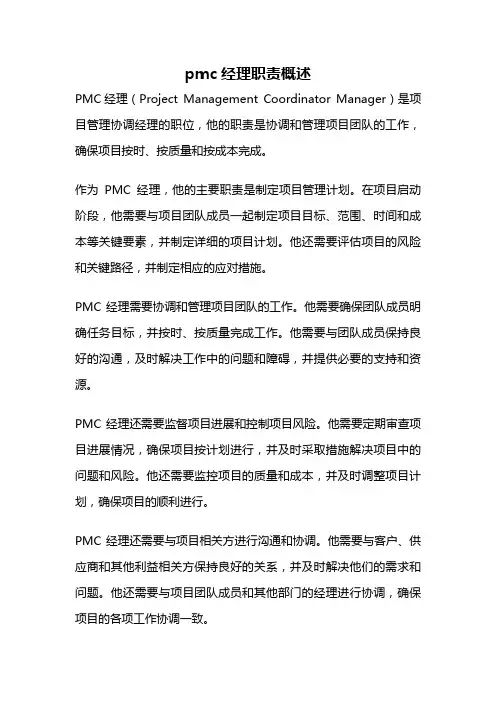pmc经理职责概述