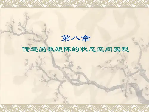 第8章 传递函数矩阵的状态空间实现